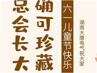 湖南大唐電氣祝大家六一快樂(lè)！
